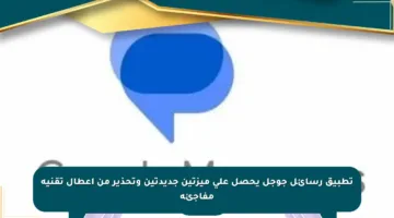 تطبيق رسائل جوجل يحصل على ميزتين جديدتين وتحذير من أعطال تقنية مفاجئة